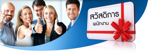 สวัสดิการพนักงาน